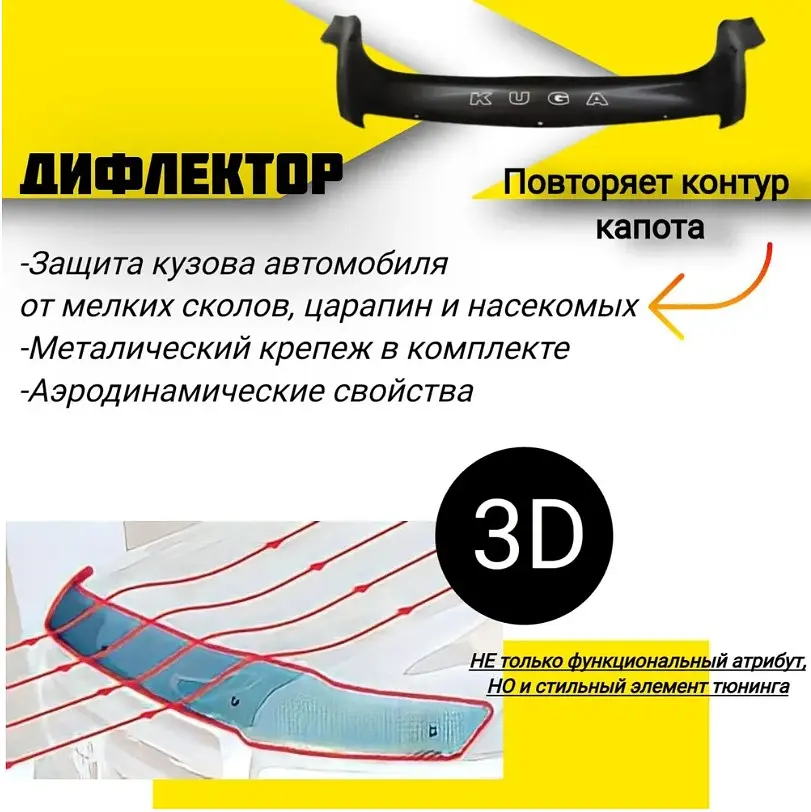 Дефлектор капоту мухобійка для Ford Kuga I 2008-2013 Євро Кріплення (Vip Tuning) - фото 2
