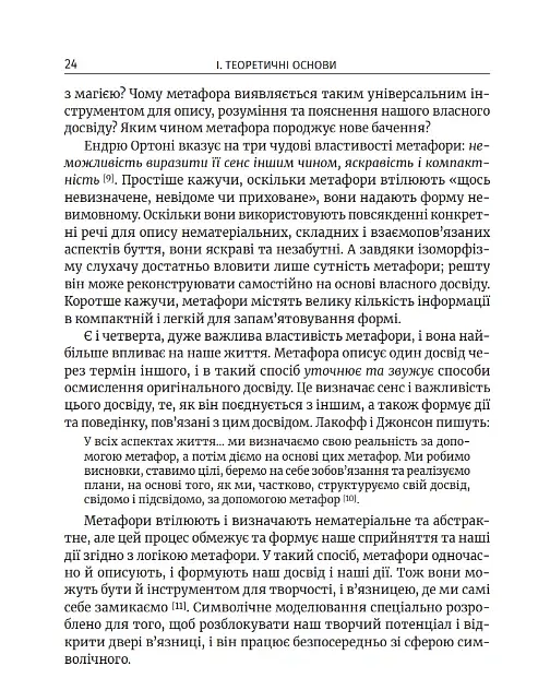 Метафоричний розум. Джеймс Лаулі та Пенні Томпкінс - фото 13