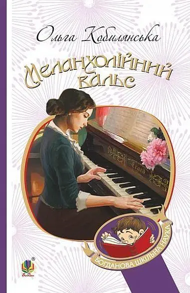 Меланхолійний вальс