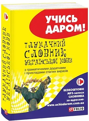 Тлумачний словник української мови - фото 2