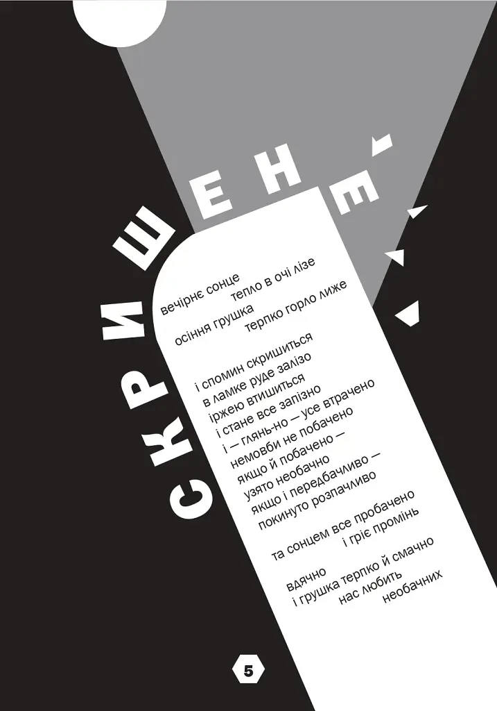 Поміж дерев якийсь жовтавий промінь... Володимир Дячун. 27 незабутніх поезій. Анна Клочко. 17 самобутніх ілюстрацій - фото 6