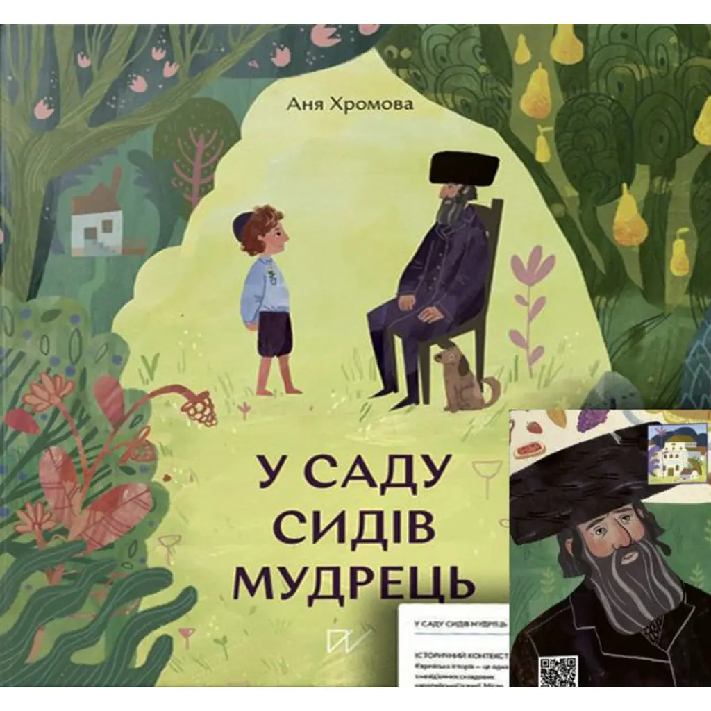 У саду сидів мудрець - Анна Хромова