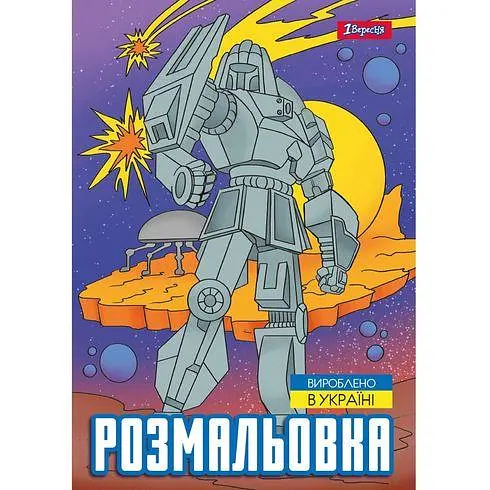 Розмальовка А4, 12 сторінок, м`яка обкладинка Роботи 743053 1 Вересня - фото 2