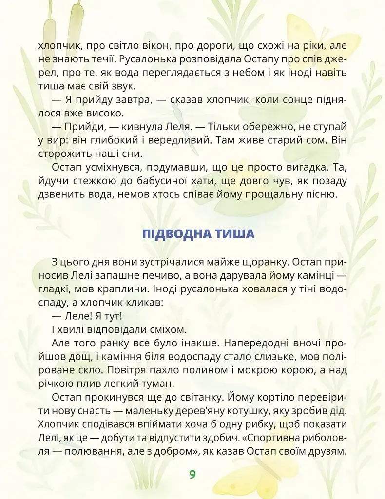 Русалонька зі срібного водоспаду - Ганна Пегахіна - фото 3