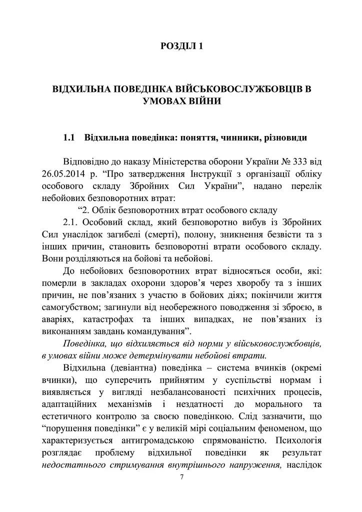 Досвід роботи в армії США та арміях інших країн щодо недопущення втрат особового складу з причин, не пов’язаних із виконанням завдань за призначенням - фото 6