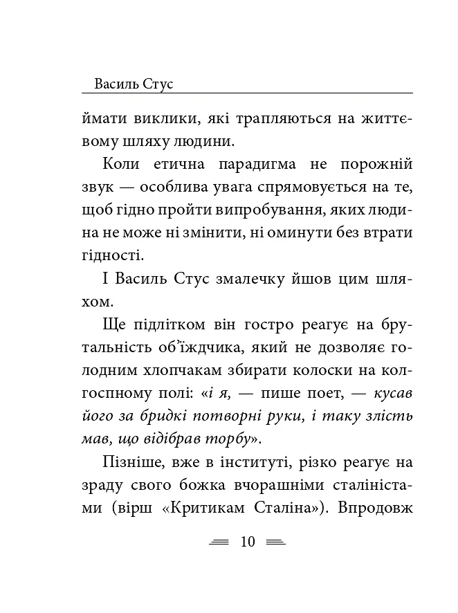 Крізь сотні сумнівів я йду до тебе... - Василь Стус - фото 18
