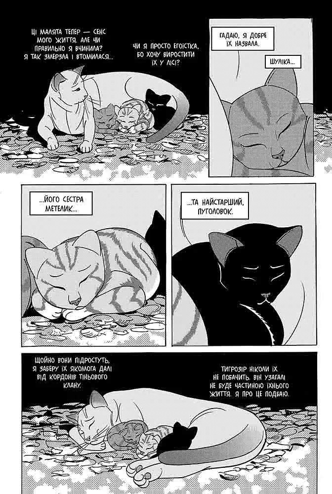 Коти - вояки. Манґа 7. Тигрозір і Саша. Повернення до Кланів - фото 5