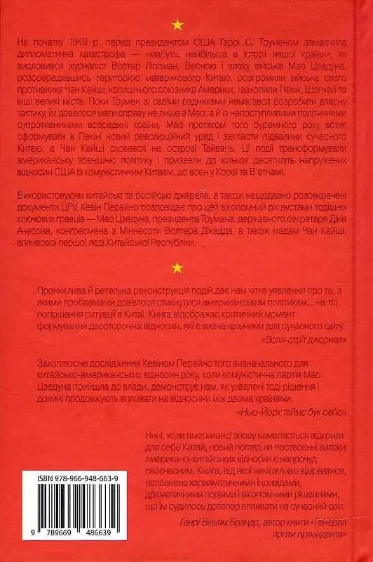 Сила стрімка й несамовита. Мао, Трумен і народження сучасного Китаю, 1949 - фото 2