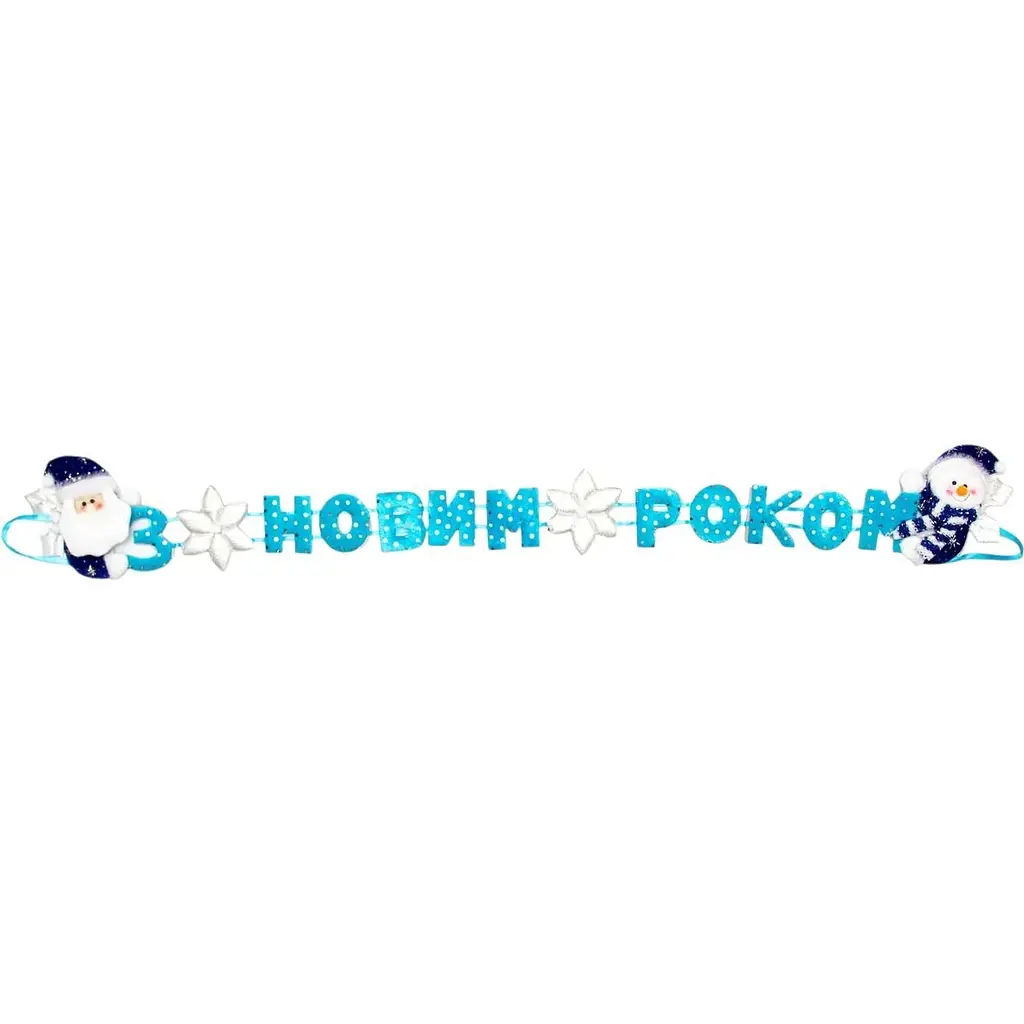 Гірлянда-розтяжка Devilon З Новим Роком 102 см в асортименті (180950-3) - фото 2