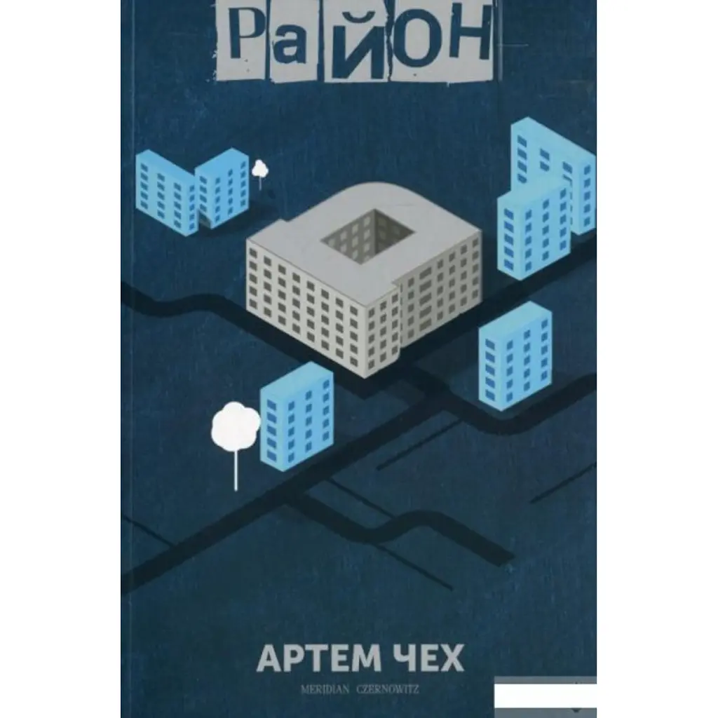 Район "Д" - Артем Чех