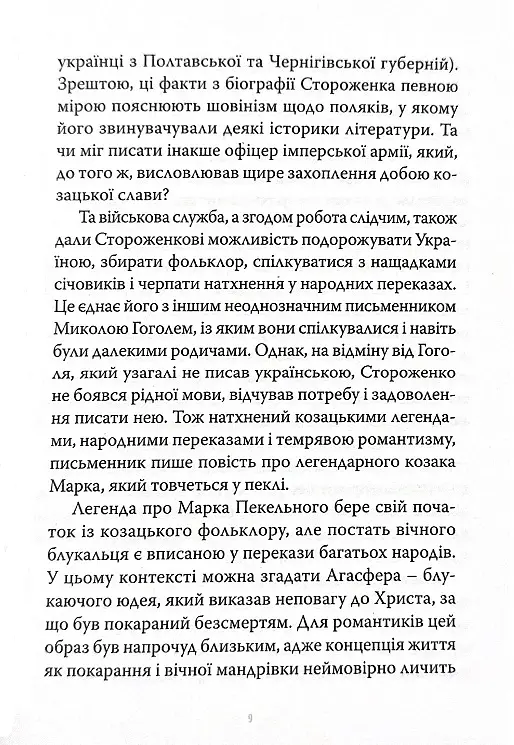 Марко Проклятий - Олекса Стороженко - фото 6