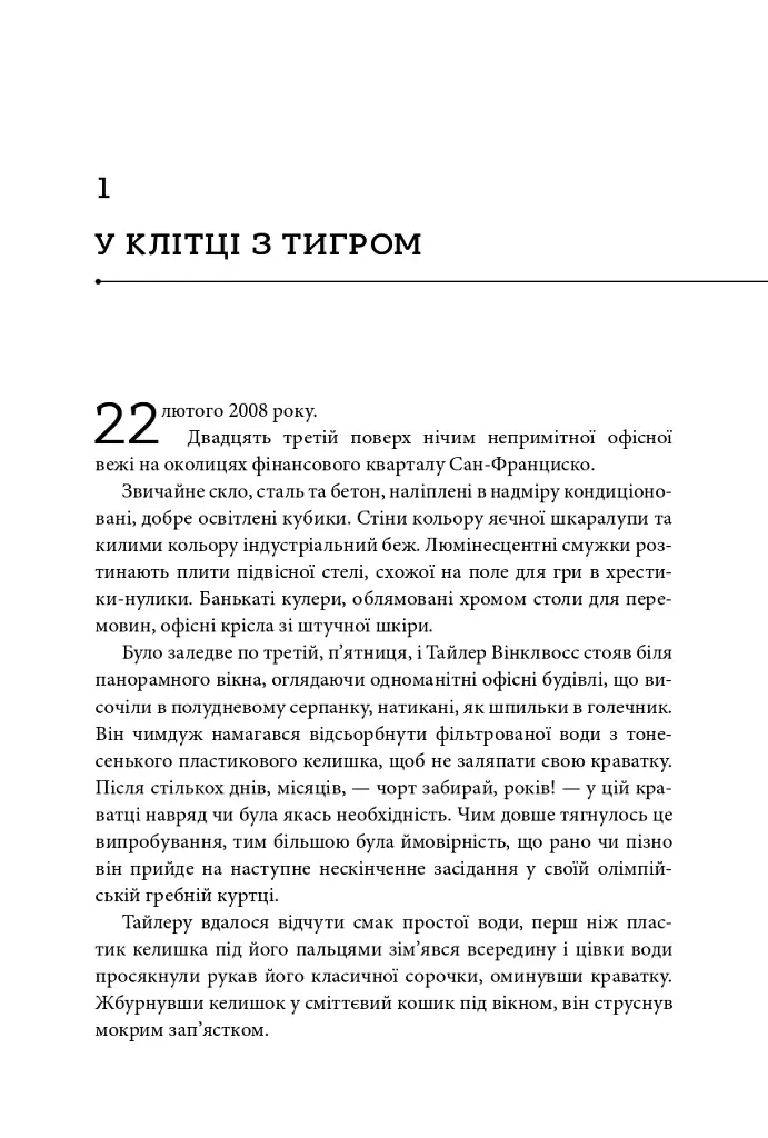 Біткоїнові мільярдери. Правдива історія про геніальність, зраду та реванш - Бен Мезріч - фото 2