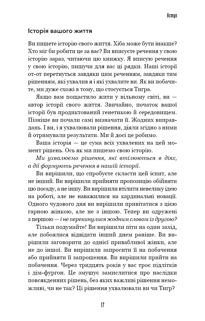 Іди туди, де страшно. І матимеш те, про що мрієш - Джим Ловлесс - фото 6