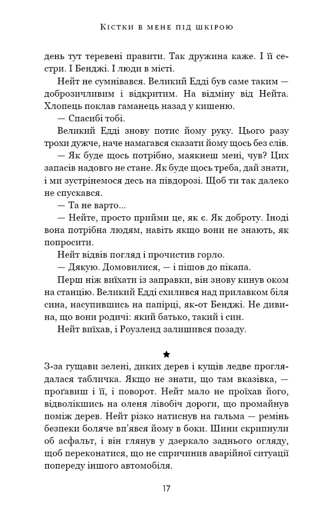 Кістки під моєю шкірою - Т. Дж. Клюн - фото 12