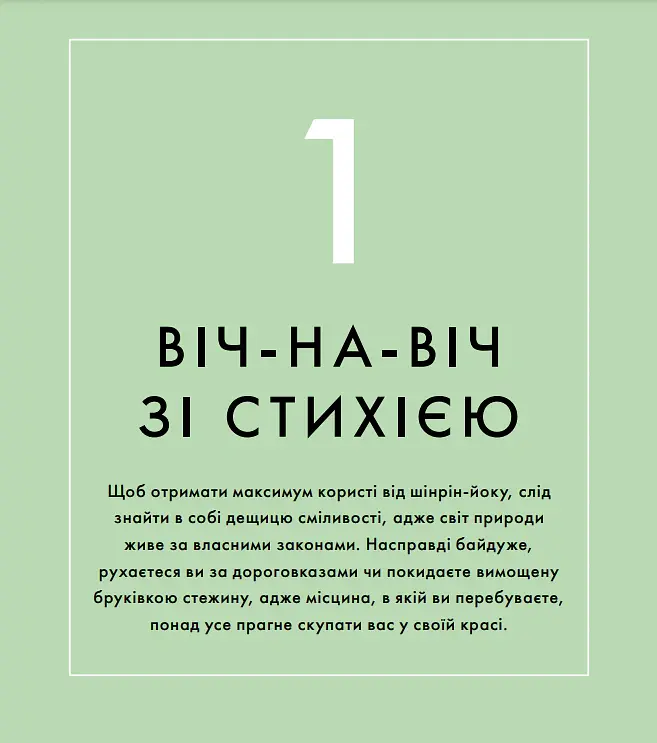 Шінрін-йоку. Цілюще мистецтво лісотерапії - Олівер Люк Делорі - фото 7