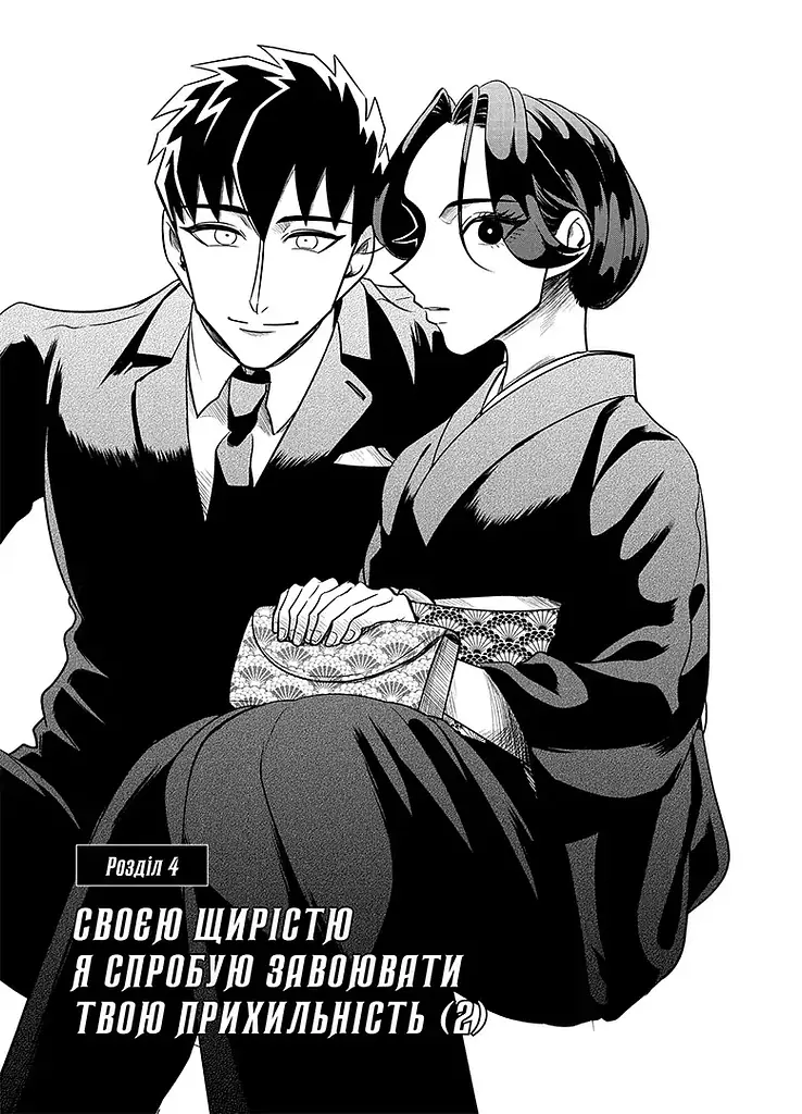 Манга Наша Идея Невеста Якудзы Yakuza Fiancé Том 02 на украинском языке NI YF 02 - фото 2
