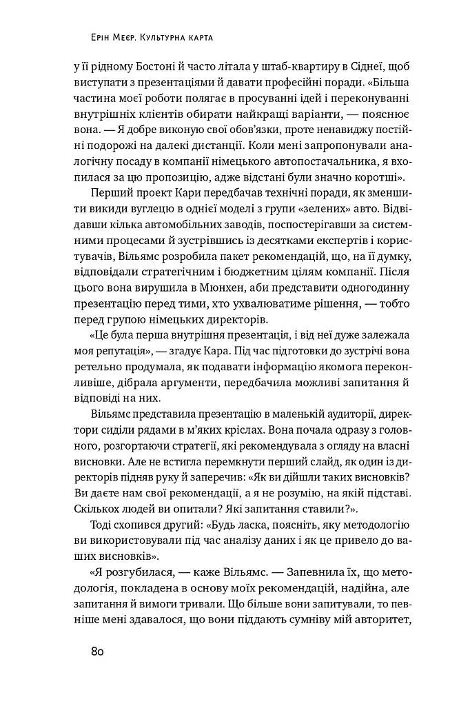 Культурна карта. Бар'єри міжкультурного спілкування в бізнесі - Ерін Меєр - фото 11