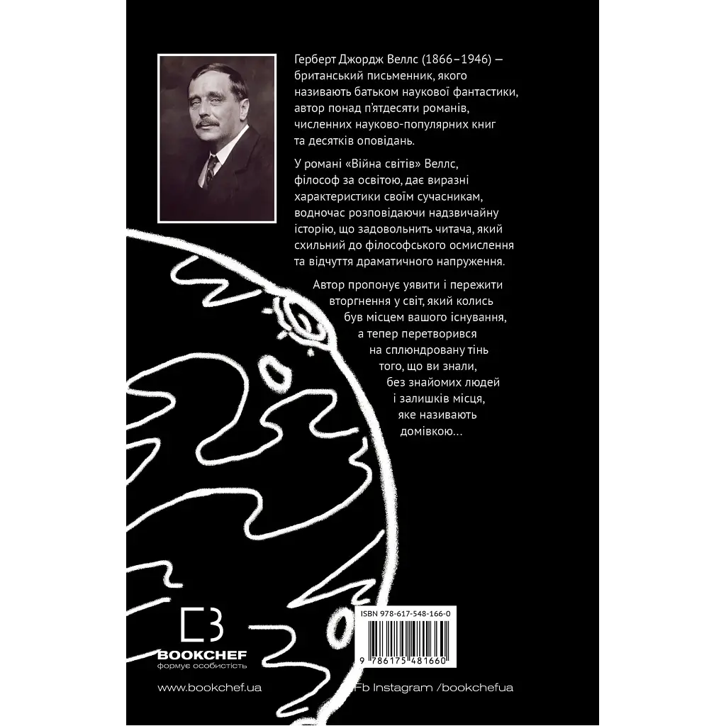 Війна світів - Герберт Дж. Веллс BookChef (9786175481660) - фото 3