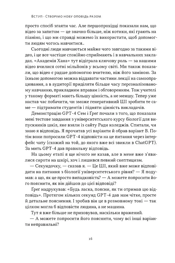 Слова чудові в світі новім. Як штучний інтелект зробить революцію в освіті (і чому це добре) - Салман Хан - фото 9