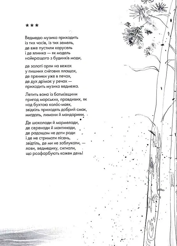 Книжка про ведмедя - Ганна Яновська - фото 13