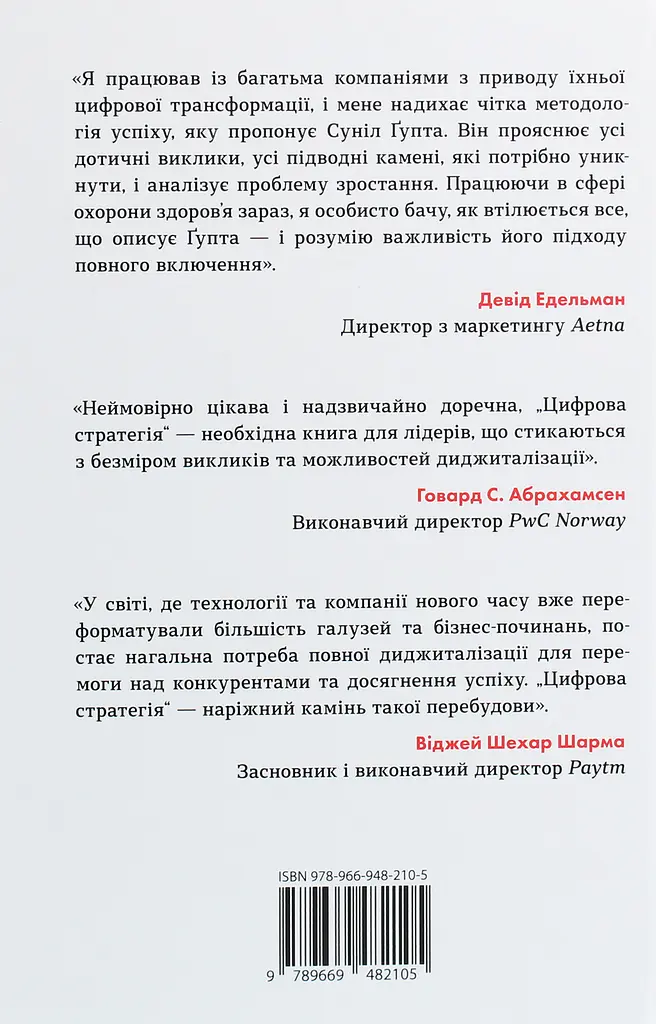 Цифрова стратегія. Посібник із переосмислення бізнесу - фото 2