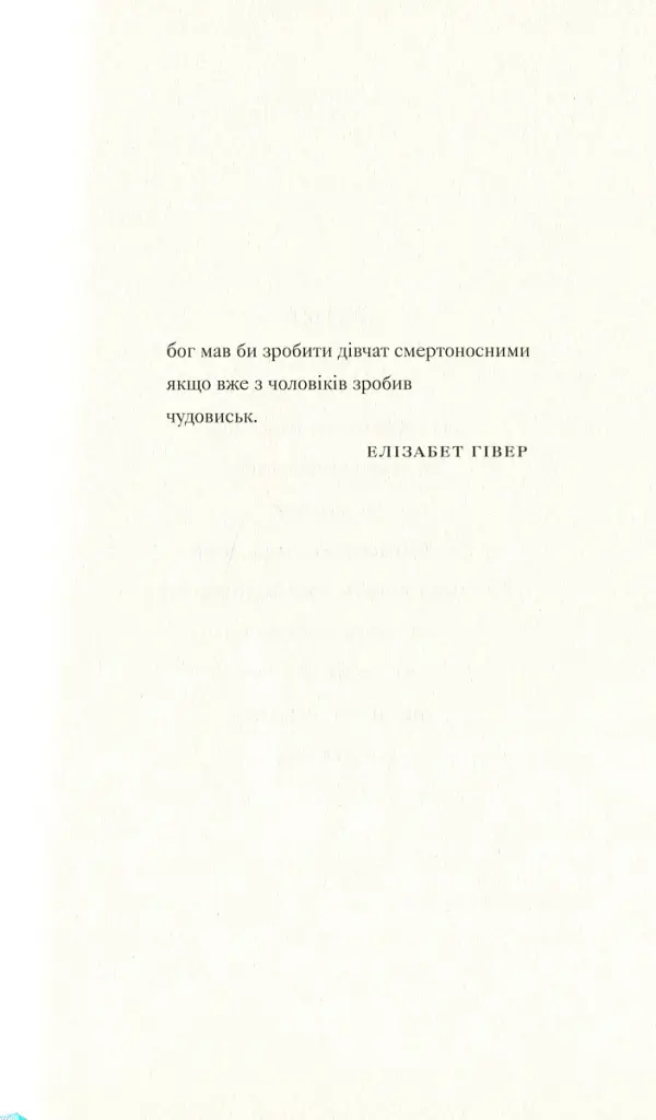 Її тіло та інші сторони - Кармен Марія Мачадо - фото 11