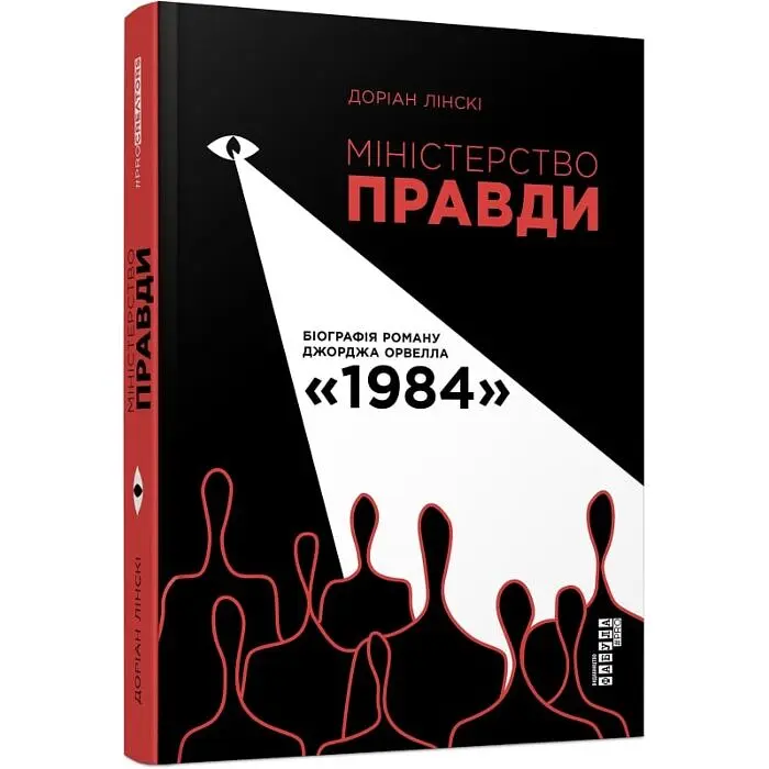 Міністерство правди. Біографія роману Джорджа Орвелла 1984 — Лінскі Доріан | Фабула, книга українською, нова, тверда
