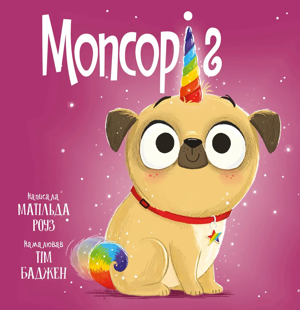 Мопсоріг - Матильда Роуз - фото 11