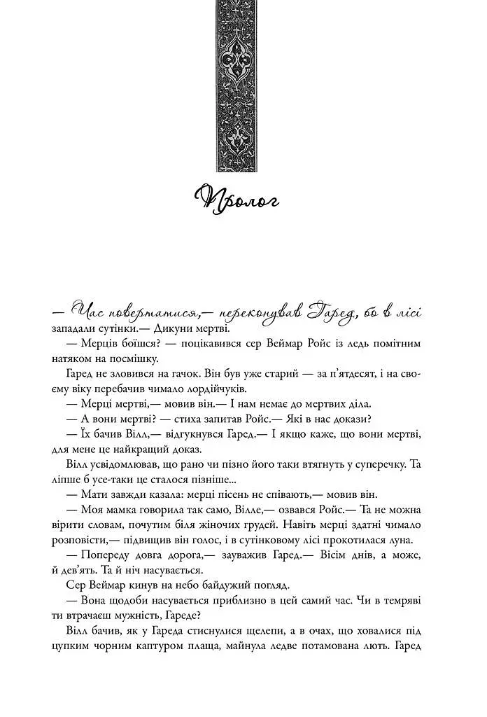Пісня льоду й полум'я. Гра престолів. Книга перша - фото 2