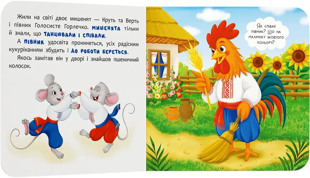 Казка-розважалка. Колосок - - фото 2