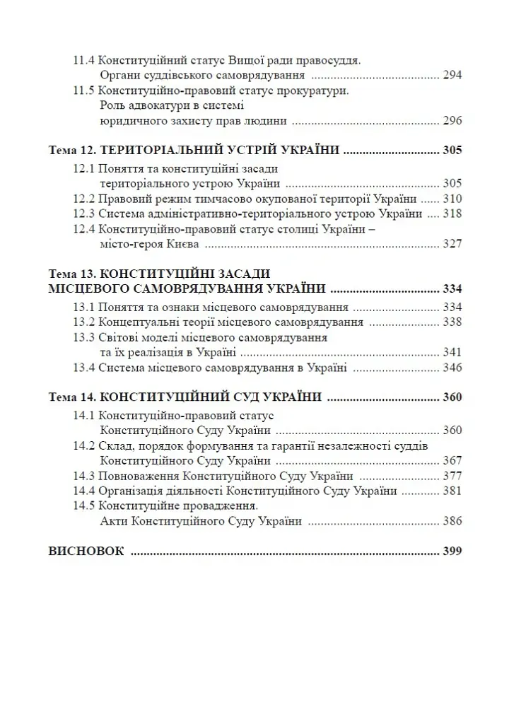 Конституційне право України. Підручник - С. О. Халюк - фото 5