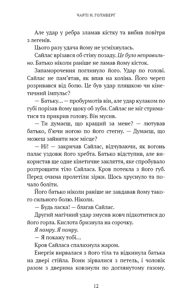 Хранителька зачарованих кімнат. Маєток Вімбрел. Книга 1 - Чарлі Н. Голмберґ - фото 7