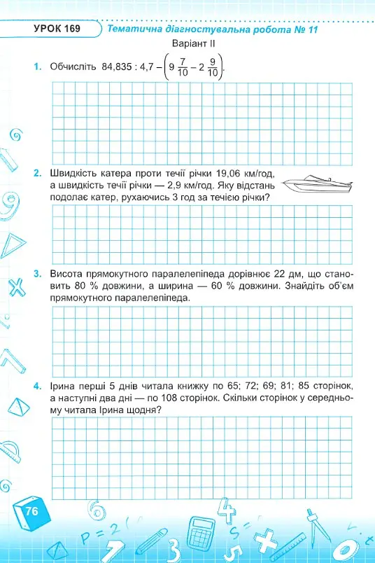 Математика. 5 клас. Робочий зошит. У 2-х частинах. Частина 2 (до підручника В. Кравчука, Г. Янченко) - Роксолана Мілян - фото 5