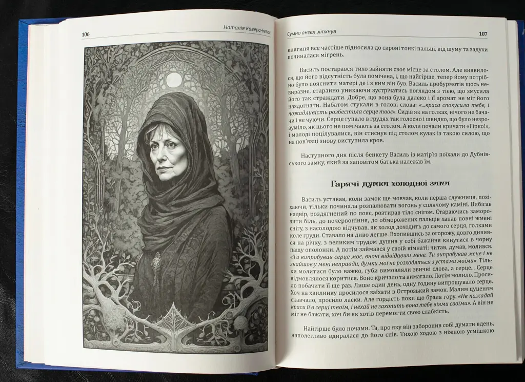 Сумно ангел зітхнув - Наталія Кавера-Безюк - фото 9