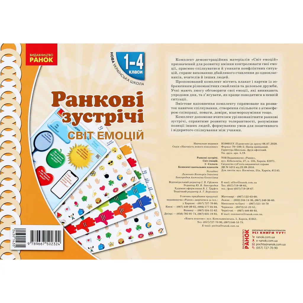Ранкові зустрічі. Світ емоцій. Комплект плакатів. 1-4 класи -