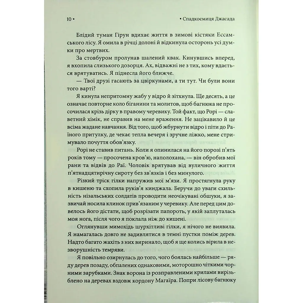 Книга Спадкоємиця Джасада. Книга 1 - Сара Гашем КСД (9786171516311) - фото 6