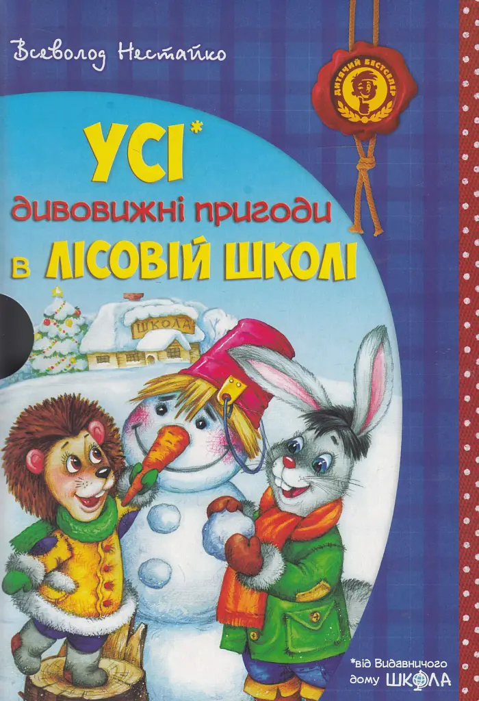 Дивовижні пригоди в лісовій школі. Подарунковий комплект із 4 книг - фото 6