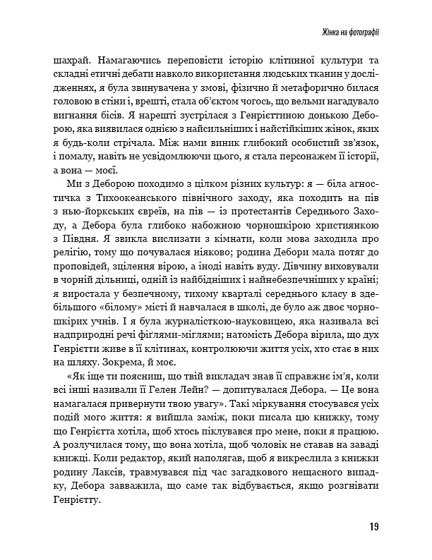Безсмертне життя Генрієтти Лекс - Ребекка Склут - фото 14