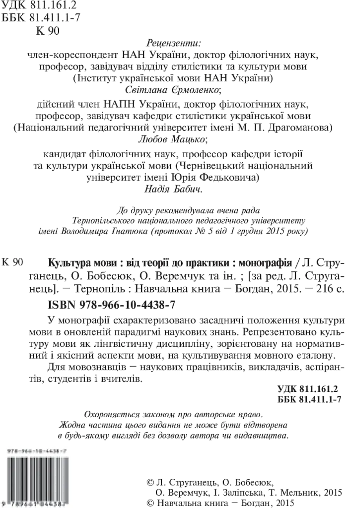 Культура мови: від теорії до практики - Тетяна Мельник - фото 4