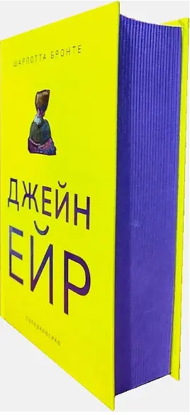 Книга Джейн Ейр. Серія Суперкласика - Шарлотта Бронте (Nebo) - фото 2