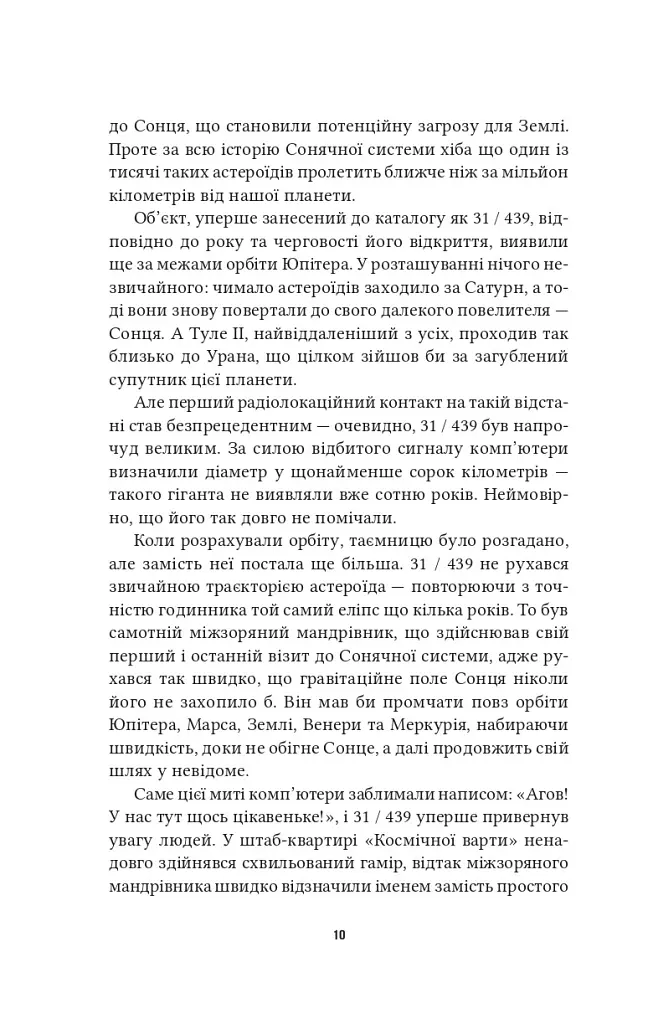 Рама. Рандеву з Рамою. Книга 1 - Артур Кларк - фото 3