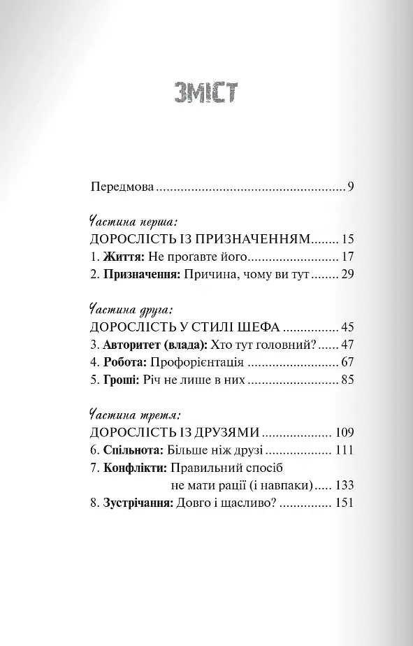 Вітаємо в дорослому житті. Путівник вірою, дружбою, фінансами та майбутнім - Джонатан Поклуда - фото 2