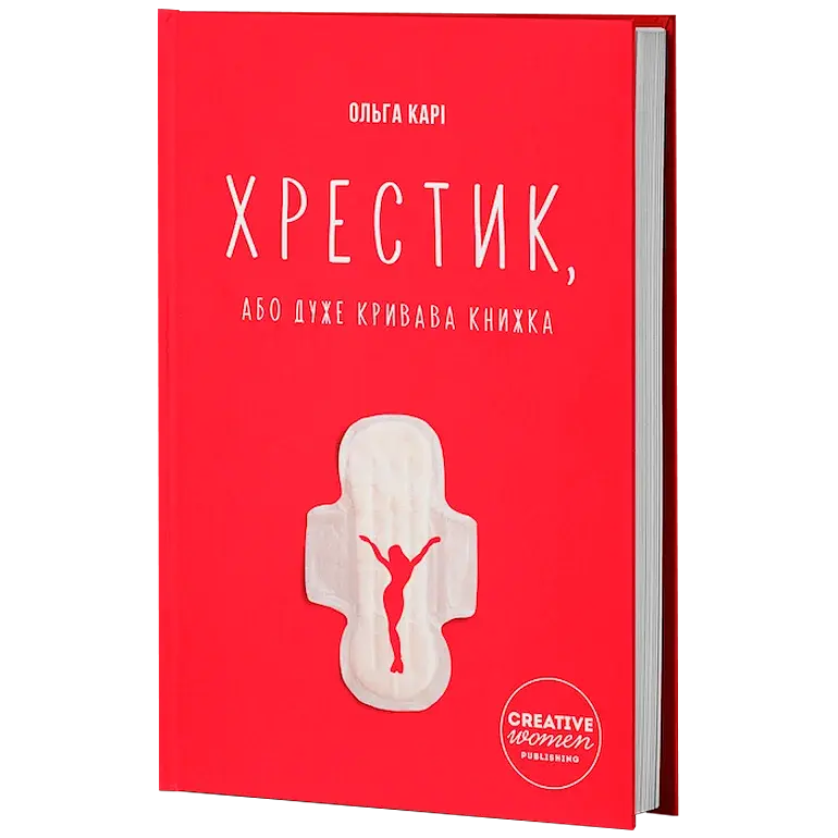 Хрестик, або Дуже кривава книжка - фото 2