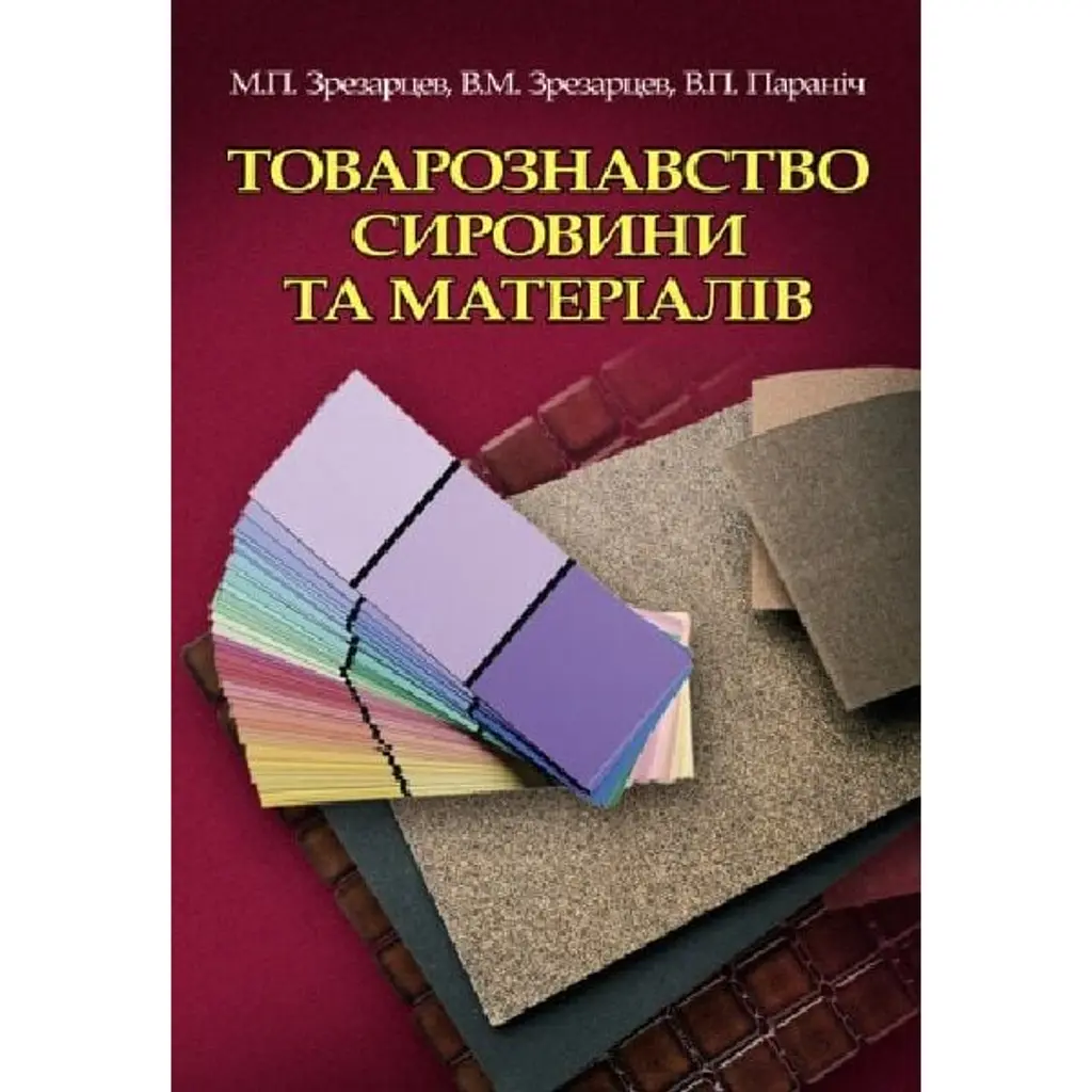 Товарознавство сировини та матеріалів - В.П. Параніч