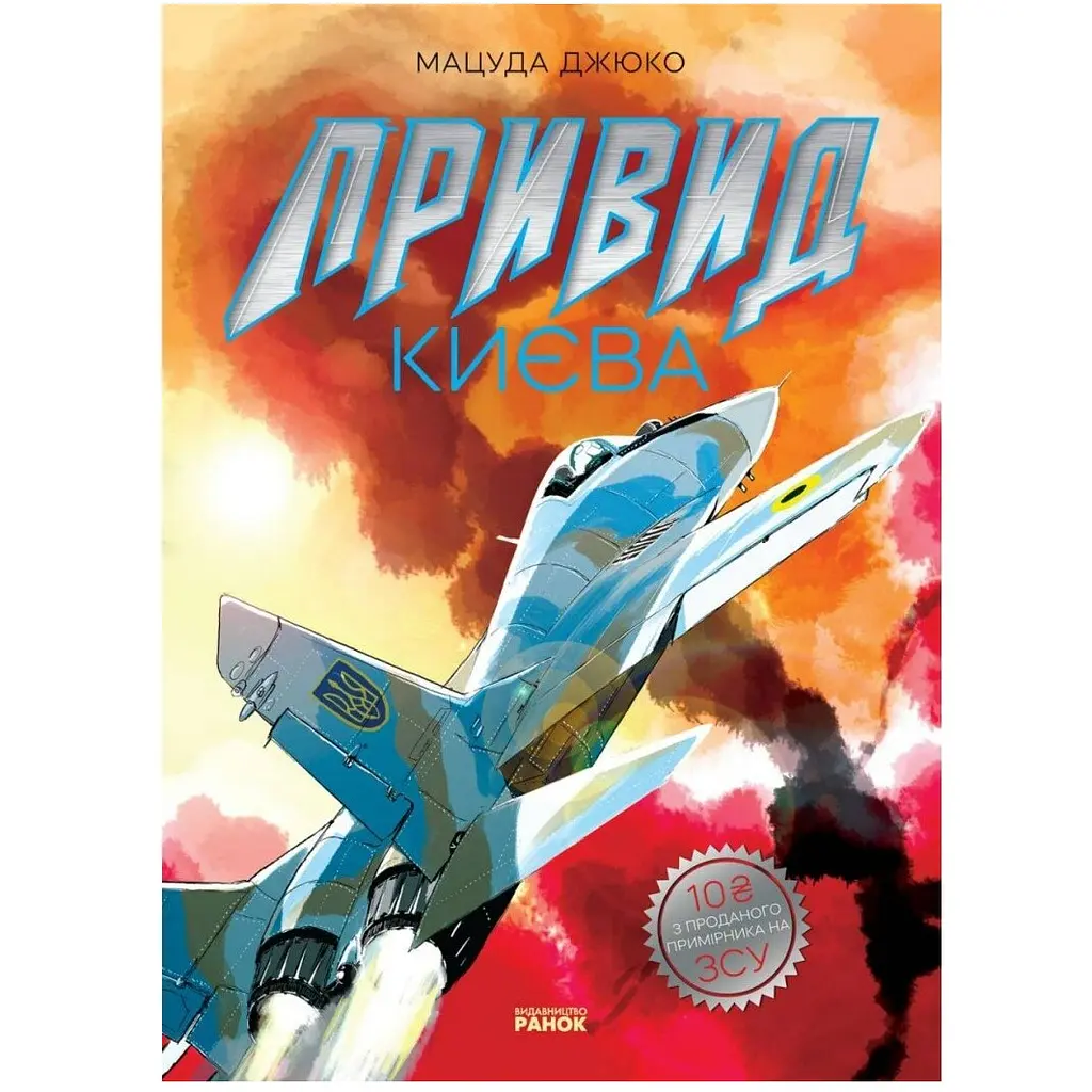 Art: Привид Києва. Манґа - Мацуда Джюко