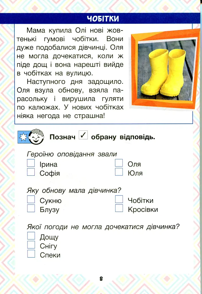 Читаємо в колі друзів. Посібник для читання. 1 клас - фото 8