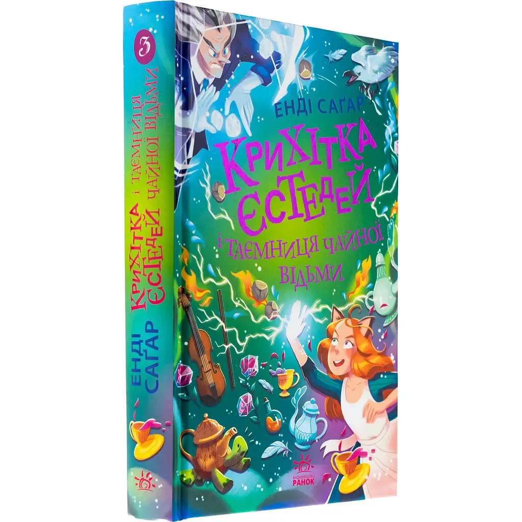 Детская книга Крихітка Єстедей і таємниця чайної відьми Книга 3 - Энди Сагар (525269) - фото 3