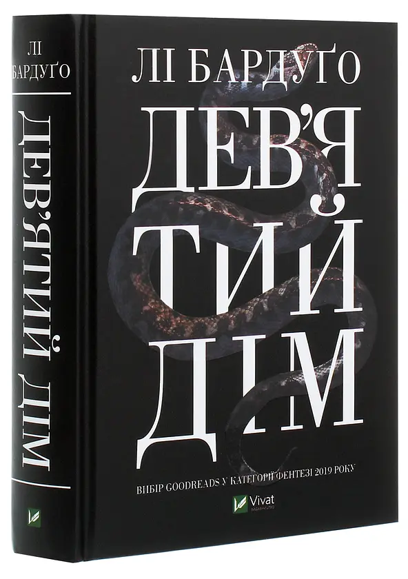 Дев'ятий дім - Лі Бардуґо | Vivat, книга українською, нова, тверда - фото 2