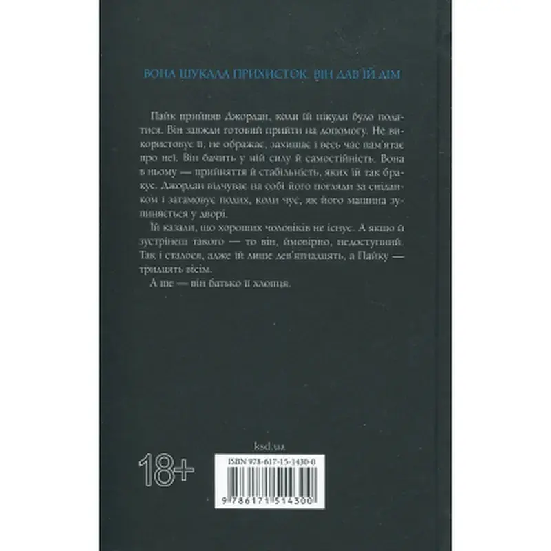 Книга Іменинниця - Пенелопа Дуглас КСД (9786171514300) - фото 3