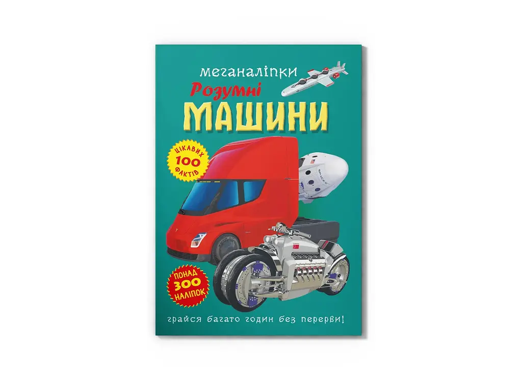 Книга Меганаліпки. Розумні машини Crystal Book 4280 shop (9786175474280)